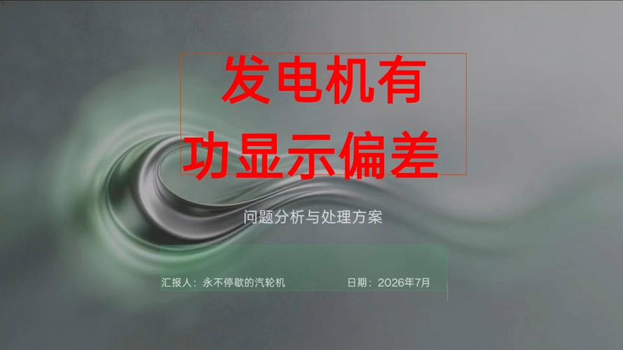 发电机有功功率显示偏差